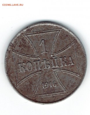 Советские, имперские и копейка немецкой оккупации - 1-1916-1