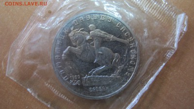 5 рублей 1991 "Давид Сасунский". Пруф. - IMG_8827.JPG