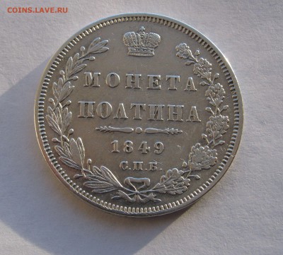 ПОЛТИНА 1849 года СПБ-ПА.  До 9.03.2018 - полтина 1849.JPG