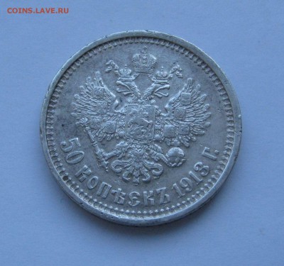 50 КОПЕЕК 1913 (В С). До 9.03.2018 - 50Коп1913 (3).JPG
