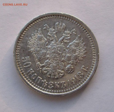 50 КОПЕЕК 1913 (В С). До 9.03.2018 - 50Коп1913 (7).JPG