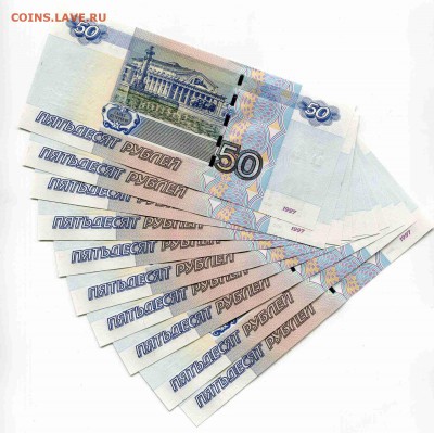 50 рублей 1997 (Мод.2004) aa - 50 рублей 2004 АА - 10 шт.