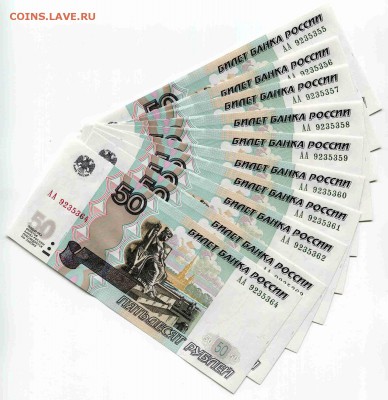 50 рублей 1997 (Мод.2004) aa - 50 рублей 2004 АА - 10 шт