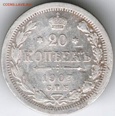 20 копеек 1907 г. СПБ-ЭБ до 12.03.18 г. в 23.00 - Scan-180305-0018