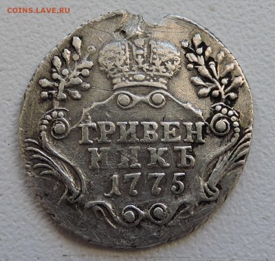 Гривенникь 1775 год СПБ - DSCN1311.JPG