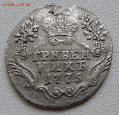 Гривенникь 1775 год СПБ - B317JDOJLd8