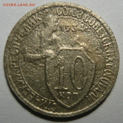 10 копеек 1934г.До 10.03. 22.00 мск - P1230524.JPG
