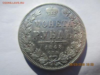 1 рубль 1848г.СПБ НI.оценка. - Изображение 001