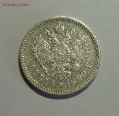 1 руб. 1899г., подлинность и оценка. - P1220569_cr