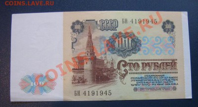 100 рублей 1991  БН...995 аАЦ  до 12.4  в 21-00 мск - IMG_6398