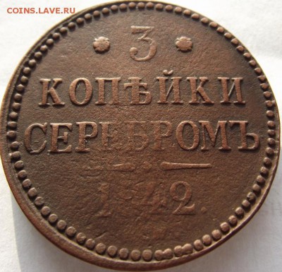3 копейки серебром 1842 ЕМ до 12.03.2018 - DSCF2671.JPG