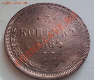 5 копеек 1864 ем передат с 63. до 8.4.11 22.00 МСК - DSC04015.JPG