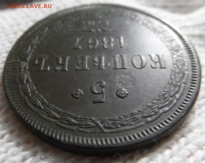 5 копеек 1867 Старый Тип, - SAM_6203.JPG