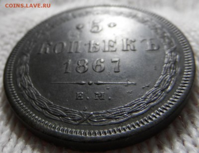 5 копеек 1867 Старый Тип, - SAM_6206.JPG