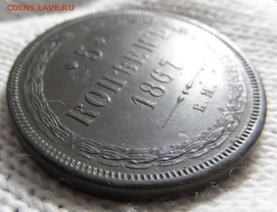5 копеек 1867 Старый Тип, - SAM_6207.JPG