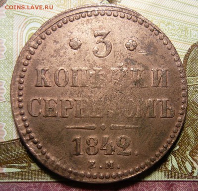 З копейки серебром 1842г е.м. Из кошелька.До 10.03. 22.00 мс - P1230520.JPG