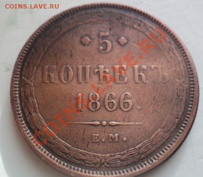 5 копеек 1966 ем до 8.4.11 22.00 МСК Короткий аук! - DSC04012.JPG