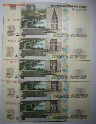 10р модиф. 2004г,5шт,разные серии.пресс.До 10.03. 22.00 мск - P1230537.JPG