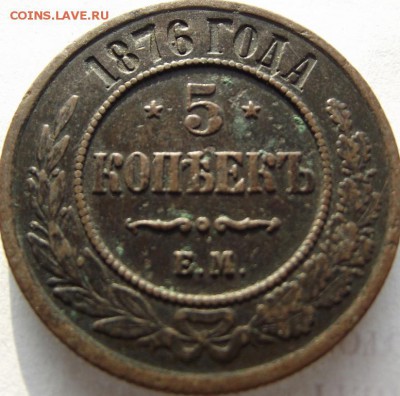 5 копеек 1876 ЕМ до 12.03.2018 - DSCF2679.JPG