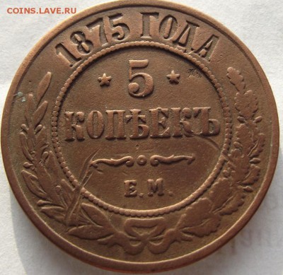5 копеек 1875 ЕМ до 12.03.2018 - DSCF2673.JPG