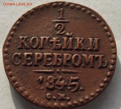 2 копейки серебром 1845 см до 12.03.2018 - DSCF2644.JPG