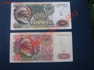 500 руб 1991 АН...35  + 1000 руб 1991  АС..49  из обращ  12. - IMG_6419