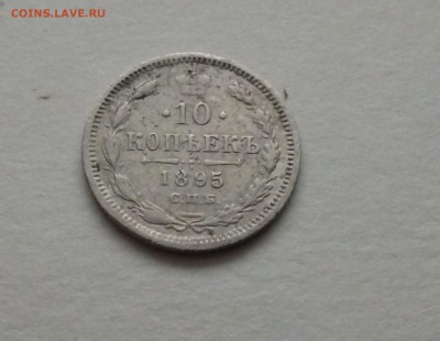 10 копеекъ 1895 года  СПБ АГ до 07.03 в 22-30 - IMG_20180306_182713