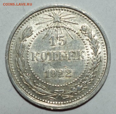 15 и 20 копеек 1922 UNC? - 15к 22 UNC №1 1