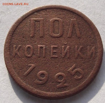 Полкопейки СССР 1925 до 12.03.2018 - DSCF2640.JPG