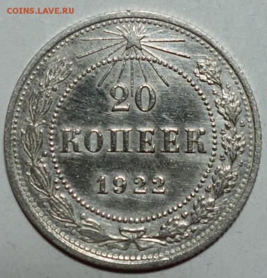 15 и 20 копеек 1922 UNC? - 20к 22 UNC №1 1