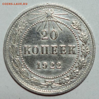 15 и 20 копеек 1922 UNC? - 20к 22 UNC №1 2