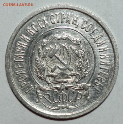 15 и 20 копеек 1922 UNC? - 20к 22 UNC №1 3