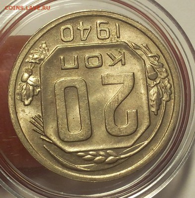 20 копеек 1940г  UNC штемпельные до 06.03.18 - IMG_20180306_202934.JPG