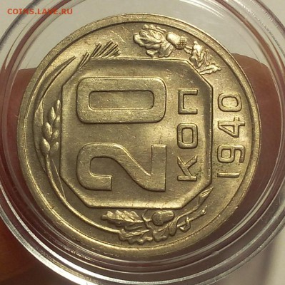 20 копеек 1940г  UNC штемпельные до 06.03.18 - IMG_20180306_202853.JPG