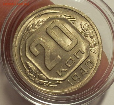 20 копеек 1940г  UNC штемпельные до 06.03.18 - IMG_20180306_202817.JPG
