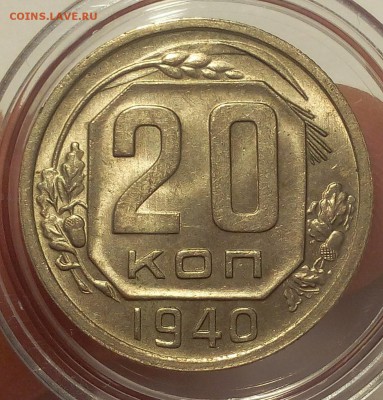 20 копеек 1940г  UNC штемпельные до 06.03.18 - IMG_20180306_202750.JPG