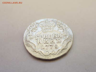 Гривенник 1778 года до 9.03 в 21:00 - IMG_0244.JPG