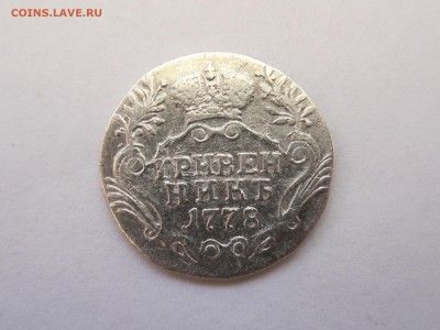 Гривенник 1778 года до 9.03 в 21:00 - IMG_0243.JPG