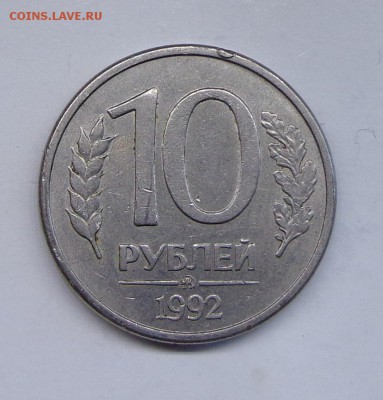 10 рублей 1992 ММД МАГНИТНАЯ до 12.03.18 в 22.33 - DSC01028.JPG
