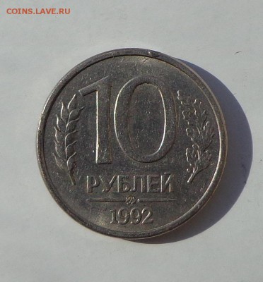 10 рублей 1992 ММД МАГНИТНАЯ до 12.03.18 в 22.33 - DSC01023