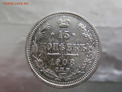 15 копеек 1908 года до 9.03 в 21:00 - IMG_0141.JPG