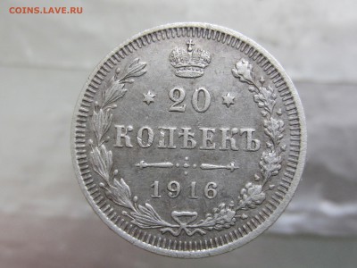 20 копеек 1916 года до 9.03 в 21:00 - IMG_0143.JPG