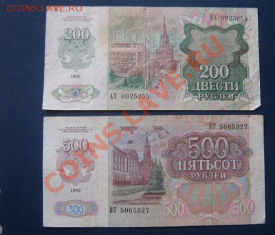 200 руб  1992 г АХ...54 + 500 руб 92 г ВТ..27  до 12.4  21-0 - IMG_6421