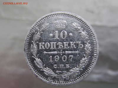 10 копеек 1907 года до 9.03 в 21:00 - IMG_0145.JPG
