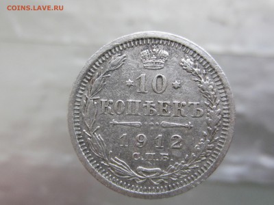 10 копеек 1912 года до 9.03 в 21:00 - IMG_0147.JPG