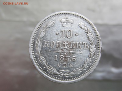 10 копеек 1876 года до 9.03 в 21:00 - IMG_0154.JPG