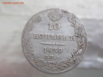 10 копеек 1839 года до 9.03 в 21:00 - IMG_0156.JPG