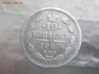 10 копеек 1907 года до 9.03 в 21:00 - IMG_0159.JPG