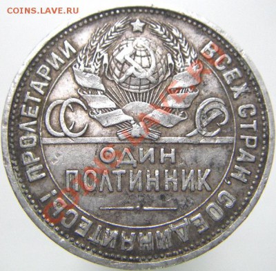 Один полтинник 1924 г. П.Л. окончание 11.04.2011 в 22-00 мск - IMGP4958.JPG
