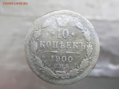 10 копеек 1900 года до 9.03 в 21:00 - IMG_0161.JPG
